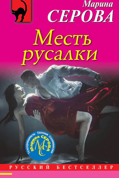 Месть русалки