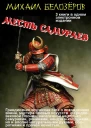 Месть самураев трилогия