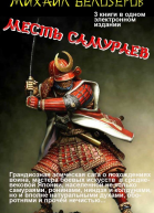 Месть самураев трилогия