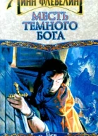 Месть темного бога