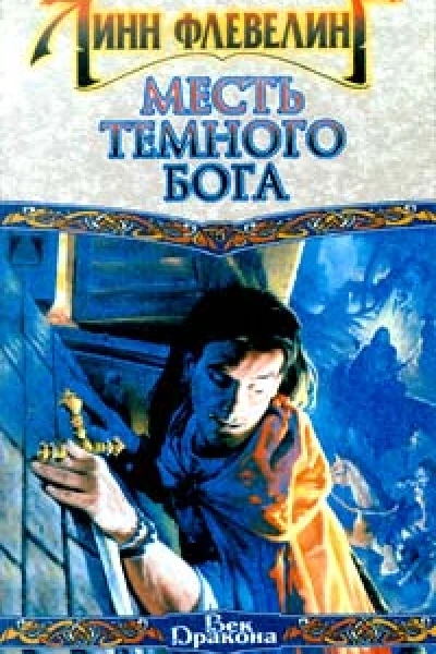 Месть темного бога