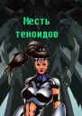 Месть теноидов СИ