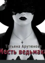 Месть ведьмака СИ