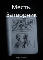 Месть Затворник