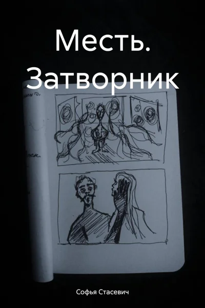 Месть Затворник
