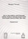 Места массового уничтожения евреев Крыма в период нацистской оккупации полуострова 19411944 Справочник