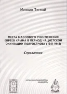 Места массового уничтожения евреев Крыма в период нацистской оккупации полуострова 19411944 Справочник