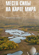 Места силы на карте мира