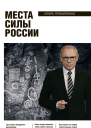 Места силы России