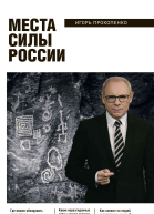 Места силы России