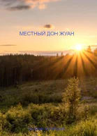 Местный дон Жуан