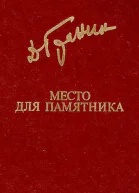 Место для памятника сборник