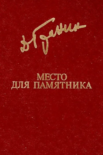 Место для памятника сборник