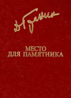 Место для памятника