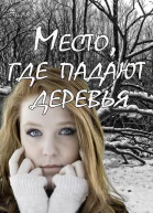 Место где падают деревья