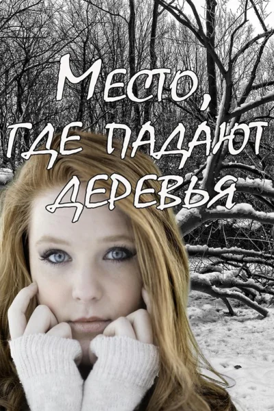 Место где падают деревья