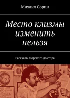 Место клизмы изменить нельзя Рассказы морского доктора