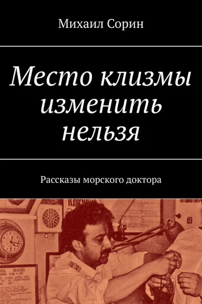 Место клизмы изменить нельзя Рассказы морского доктора