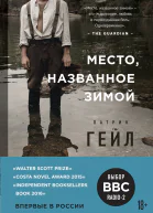 Место названное зимой
