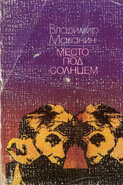 Место под солнцем Рассказы
