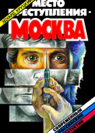 Место преступления  Москва