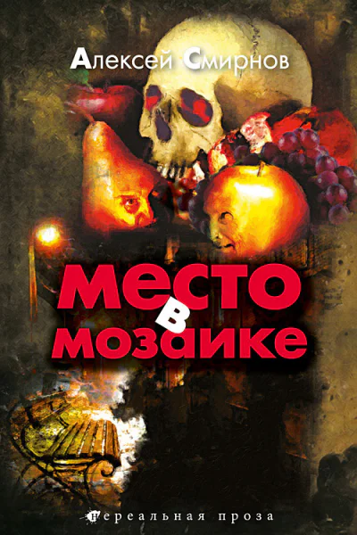 Место в мозаике сборник