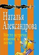 Место встречи изменить легко