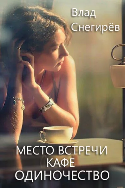 Место встречи кафе Одиночество