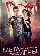 Метаигры Восстание мертвых