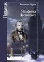 Метафизика Достоевского