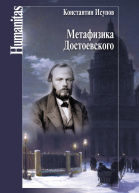 Метафизика Достоевского