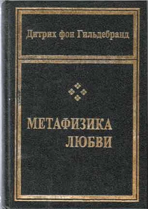 Метафизика любви