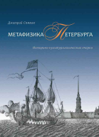 Метафизика Петербурга Историкокультурологические очерки