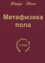 Метафизика пола