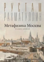 Метафизика столицы В двух книгах Две Москвы Облюбование Москвы