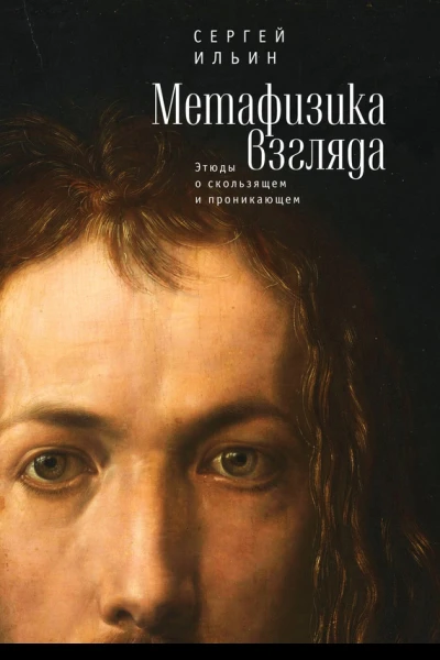 Метафизика взгляда Этюды о скользящем и проникающем