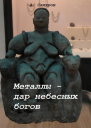 Металлы  дар небесных богов