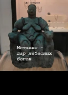 Металлы  дар небесных богов