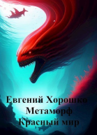Метаморф Том 2 Красный мир СИ