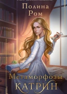 Метаморфозы Катрин  роман  Полина Ром