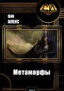 Метаморфы СИ