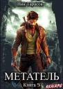 Метатель Книга 3 СИ
