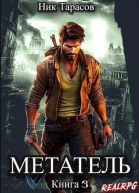 Метатель Книга 3 СИ