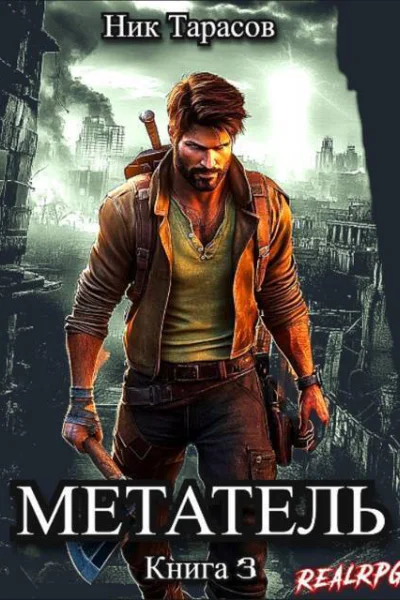 Метатель Книга 3 СИ
