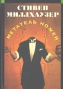 Метатель ножей The Knife Thrower