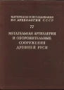 Метательная артиллерия и оборонительные сооружения Древней Руси
