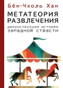 Метатеория развлечения Деконструкция истории западной страсти  БёнЧхоль Хан  перевод с немецкого С О Мухамеджанова