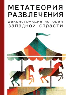 Метатеория развлечения Деконструкция истории западной страсти  БёнЧхоль Хан  перевод с немецкого С О Мухамеджанова