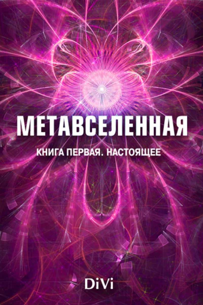 Метавселенная Книга первая настоящее