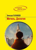 Метель Дилогия СИ